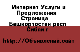 Интернет Услуги и Предложения - Страница 2 . Башкортостан респ.,Сибай г.